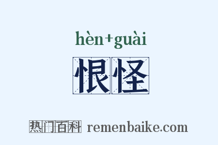 恨怪是什么意思的图片